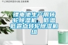 鋰電池生產用轉輪除濕機，低溫低露點轉輪除濕機組