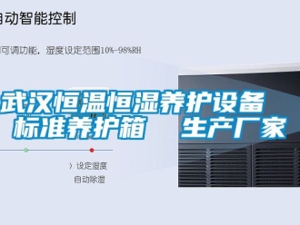 知識百科武漢恒溫恒濕養(yǎng)護設備  標準養(yǎng)護箱  生產廠家