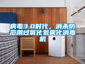 常見問題病毒3.0時代，消殺防范用過氧化氫霧化消毒機