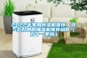 2022年家用除濕機推薦，這5款好用的抽濕機推薦給你（雙十一更新）