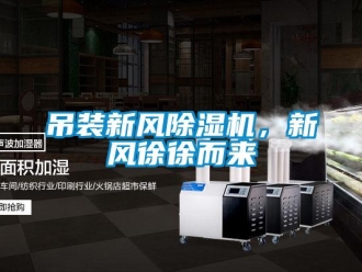 企業新聞吊裝新風除濕機，新風徐徐而來