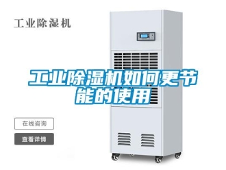常見問題工業除濕機如何更節能的使用