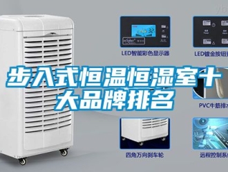 知識百科步入式恒溫恒濕室十大品牌排名