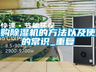 行業新聞選購除濕機的方法以及使用的常識_重復