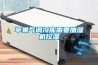 論除濕機在醫院內使用的重要性!