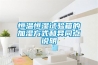 恒溫恒濕試驗箱的加濕方式和異同點說明