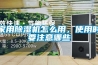 家用除濕機怎么用，使用時要注意哪些