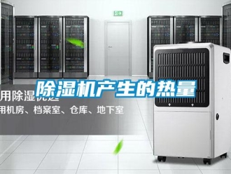 企業新聞除濕機產生的熱量
