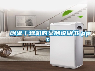 企業新聞除濕干燥機的案例說明書.ppt