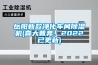 岳陽新款凈化車間除濕機(喜大普奔！2022已更新)