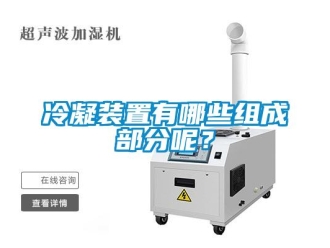 行業新聞冷凝裝置有哪些組成部分呢？