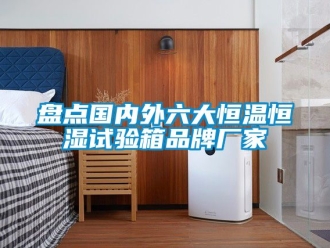 知識百科盤點國內外六大恒溫恒濕試驗箱品牌廠家