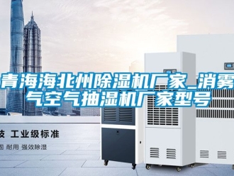 企業(yè)新聞青海海北州除濕機(jī)廠家_消霧氣空氣抽濕機(jī)廠家型號