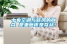 中央空調與新風的融合 是重復還是互補？