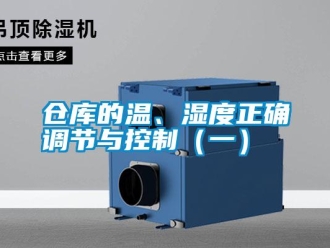 企業(yè)新聞倉(cāng)庫(kù)的溫、濕度正確調(diào)節(jié)與控制（一）
