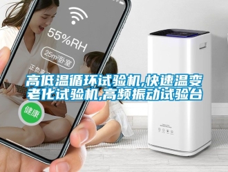 常見(jiàn)問(wèn)題高低溫循環(huán)試驗(yàn)機(jī),快速溫變老化試驗(yàn)機(jī),高頻振動(dòng)試驗(yàn)臺(tái)