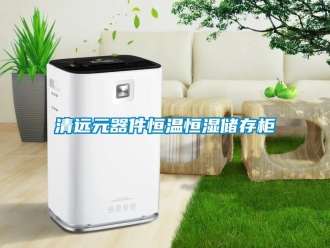 知識百科清遠元器件恒溫恒濕儲存柜