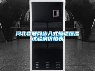 知識(shí)百科河北物聯(lián)網(wǎng)步入式恒溫恒濕試驗(yàn)房?jī)r(jià)格表