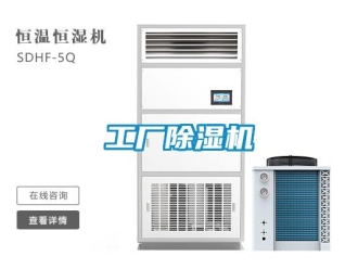 企業新聞工廠除濕機