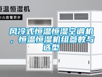 知識百科風(fēng)冷式恒溫恒濕空調(diào)機，恒溫恒濕機組參數(shù)與選型