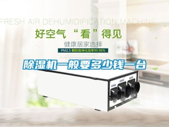 行業新聞除濕機一般要多少錢一臺