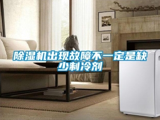 企業(yè)新聞除濕機(jī)出現(xiàn)故障不一定是缺少制冷劑