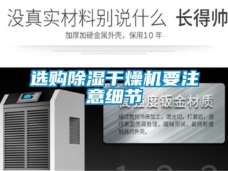 行業新聞選購除濕干燥機要注意細節