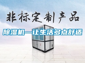 行業(yè)新聞除濕機(jī)—讓生活多點(diǎn)舒適