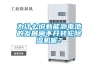 為什么說新能源電池的發展離不開轉輪除濕機呢？