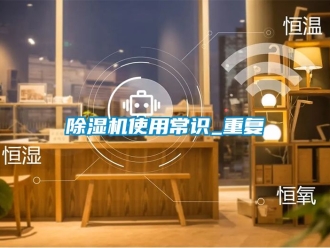 行業新聞除濕機使用常識_重復