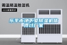 樂平市地下室除濕機信得過廠家