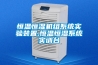 恒溫恒濕機組系統(tǒng)實驗裝置,恒溫恒濕系統(tǒng)實訓(xùn)臺