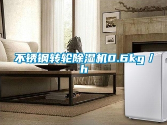 常見問題不銹鋼轉輪除濕機0.6kg／h