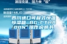 四川進(jìn)口可程式恒溫恒濕箱 BG-CTH800N 操作說明書