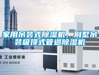 行業新聞家用吊裝式除濕機，別墅吊裝吸頂式管道除濕機