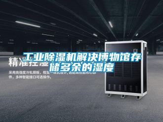 企業新聞工業除濕機解決博物館存儲多余的濕度