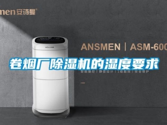 行業新聞卷煙廠除濕機的濕度要求