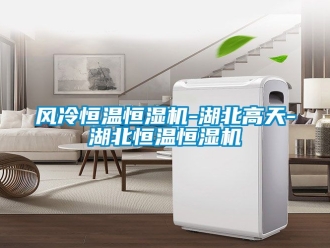 知識百科風冷恒溫恒濕機-湖北高天-湖北恒溫恒濕機