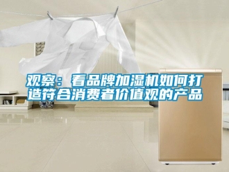 常見問題觀察：看品牌加濕機如何打造符合消費者價值觀的產品