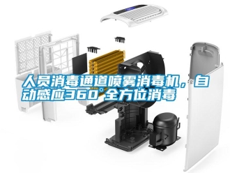行業新聞人員消毒通道噴霧消毒機，自動感應360°全方位消毒