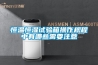 恒溫恒濕試驗箱操作規程中有哪些需要注意