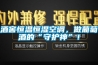 酒窖恒溫恒濕空調，做葡萄酒的“守護神”！