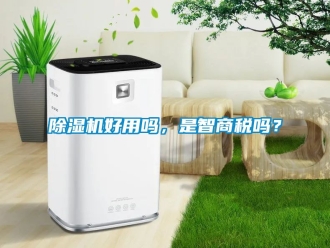 行業新聞除濕機好用嗎，是智商稅嗎？