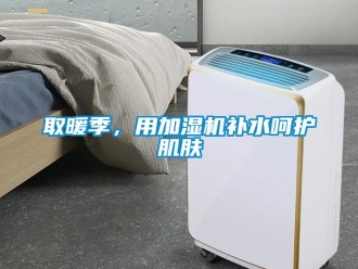 行業新聞取暖季，用加濕機補水呵護肌膚