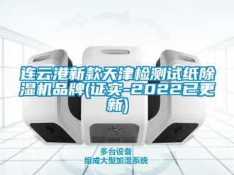 企業(yè)新聞連云港新款天津檢測試紙除濕機品牌(證實-2022已更新)