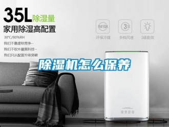 行業新聞除濕機怎么保養