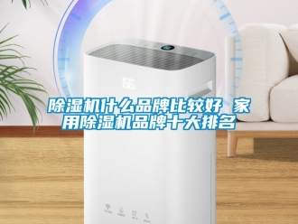 企業新聞除濕機什么品牌比較好 家用除濕機品牌十大排名