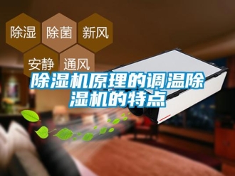 企業新聞除濕機原理的調溫除濕機的特點