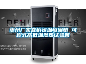 知識百科惠州廠家直銷恒溫恒濕箱 可程式高低溫濕熱試驗箱