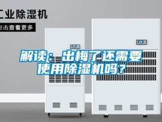 常見問題解讀：出梅了還需要使用除濕機嗎？